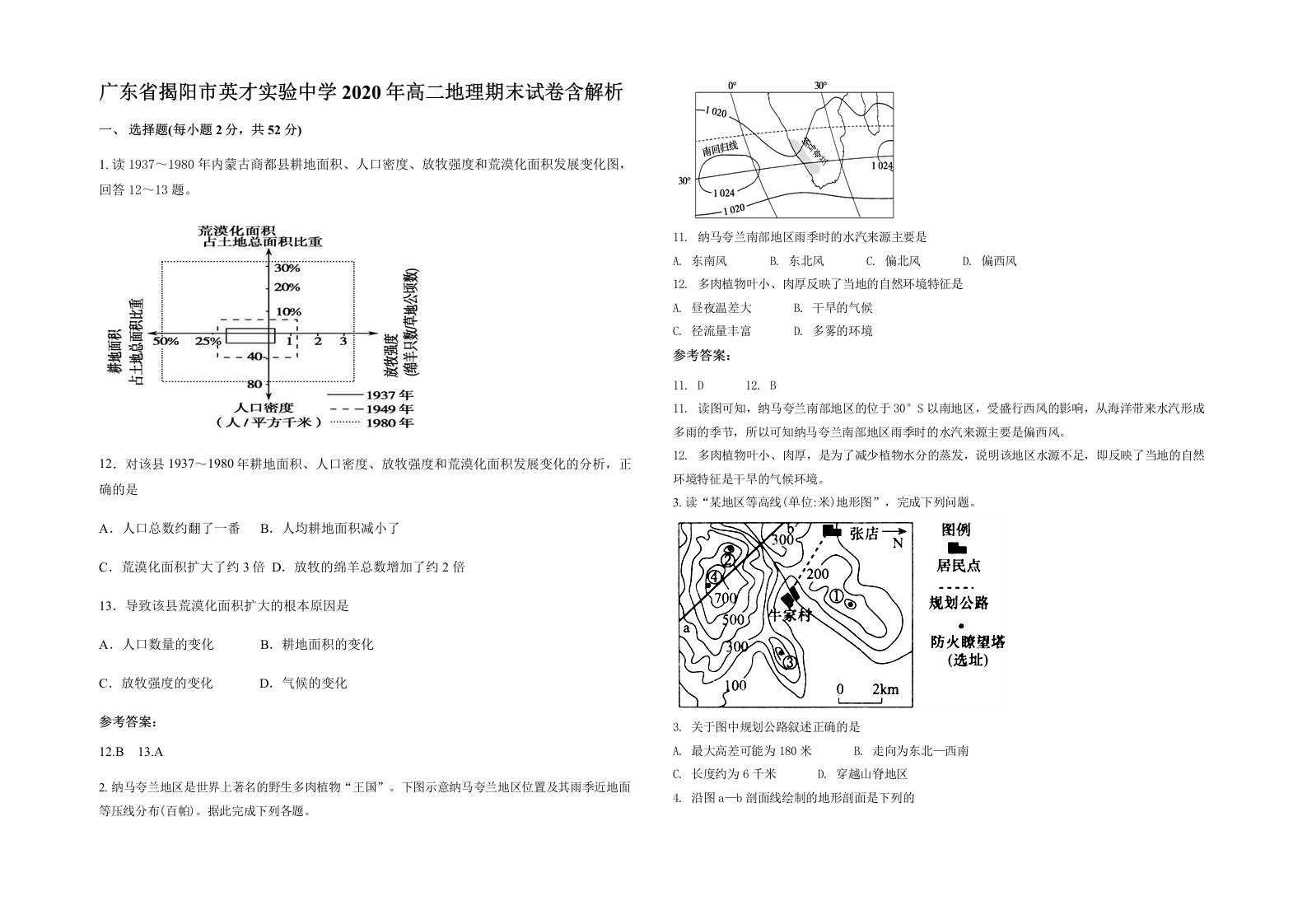 广东省揭阳市英才实验中学2020年高二地理期末试卷含解析