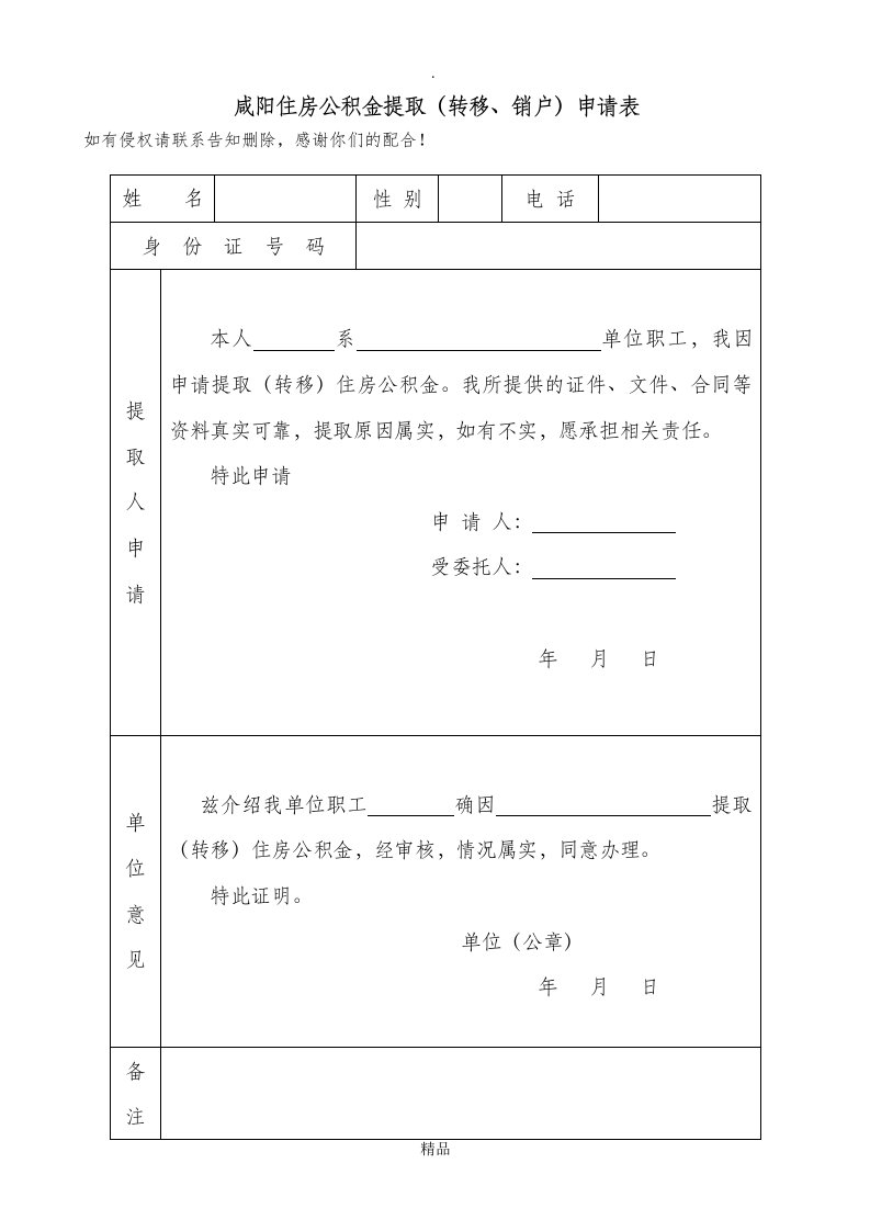 咸阳市住房公积金提取申请表