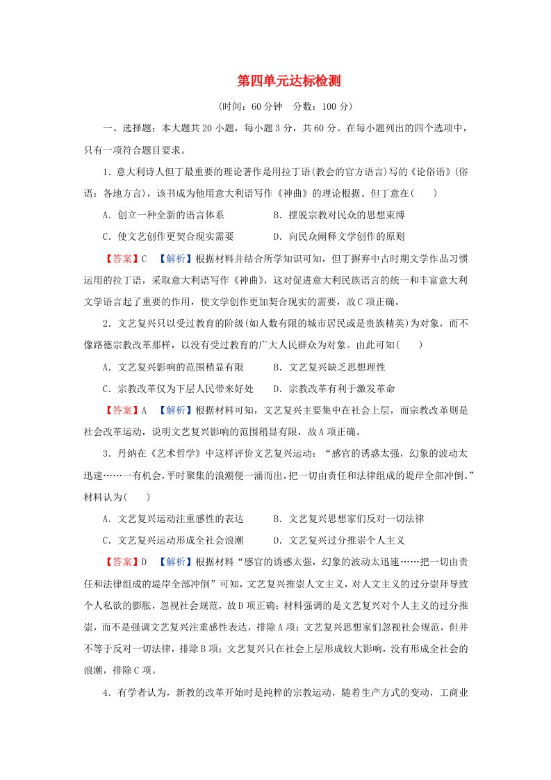 新教材同步系列2024春高中历史第四单元资本主义制度的确立达标检测部编版必修中外历史纲要下