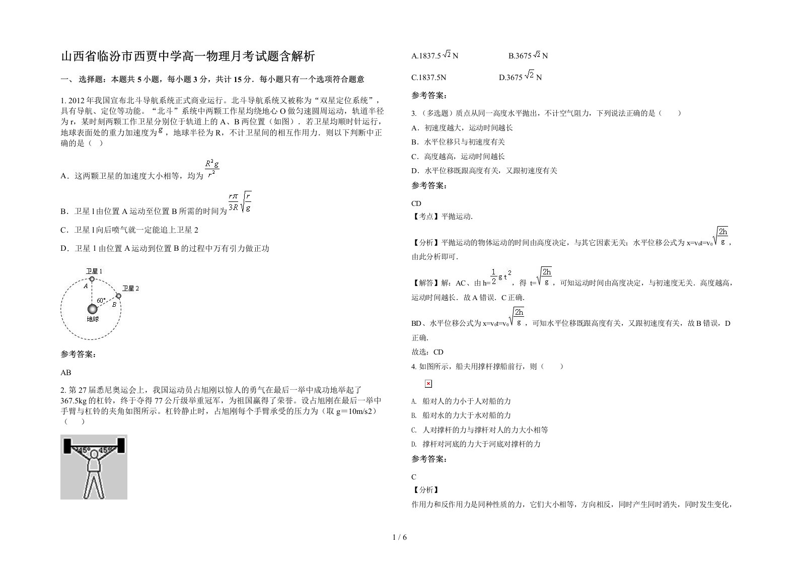 山西省临汾市西贾中学高一物理月考试题含解析