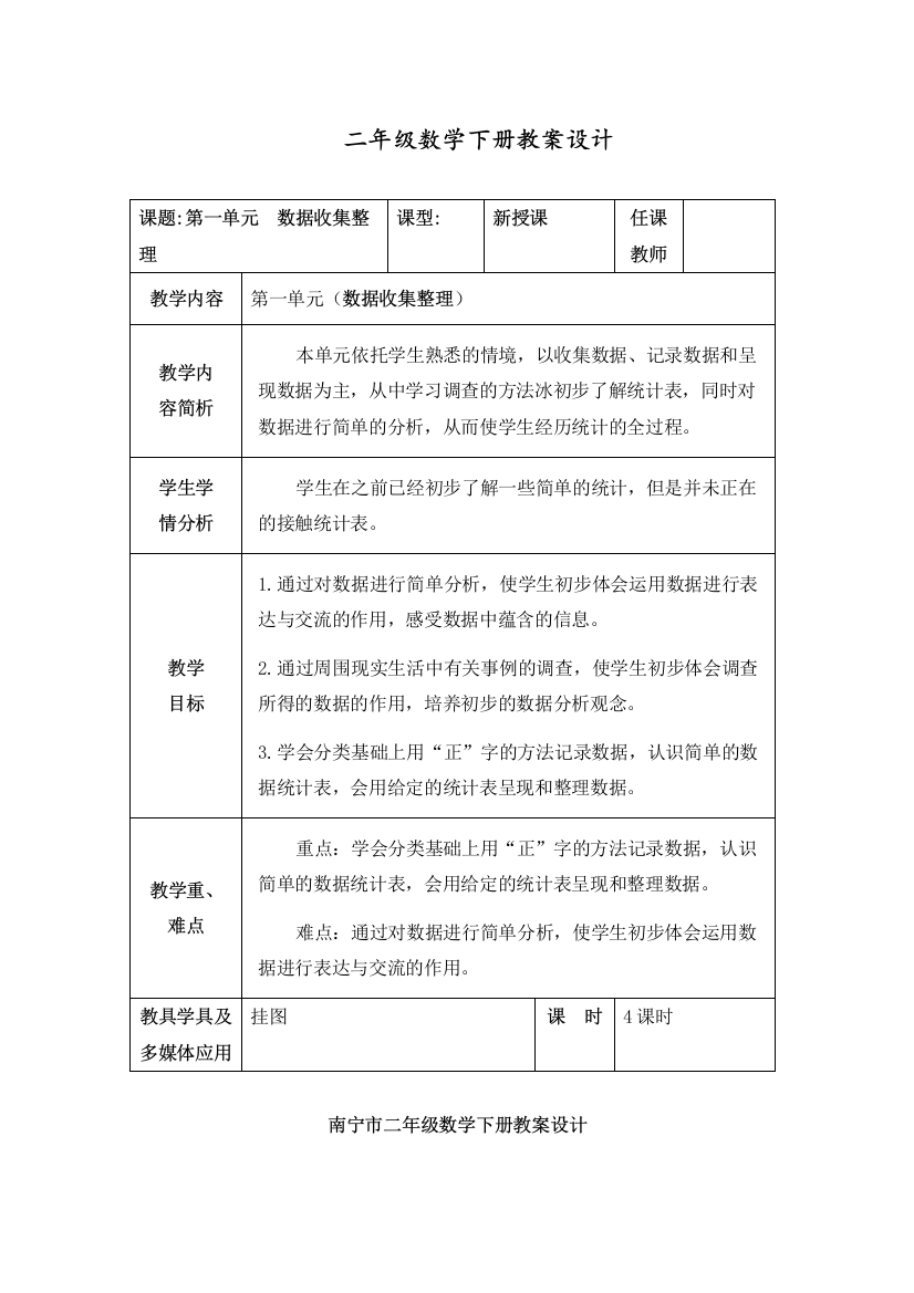 部编人教版二年级数学下册第一单元《数据收集整理》教学设计