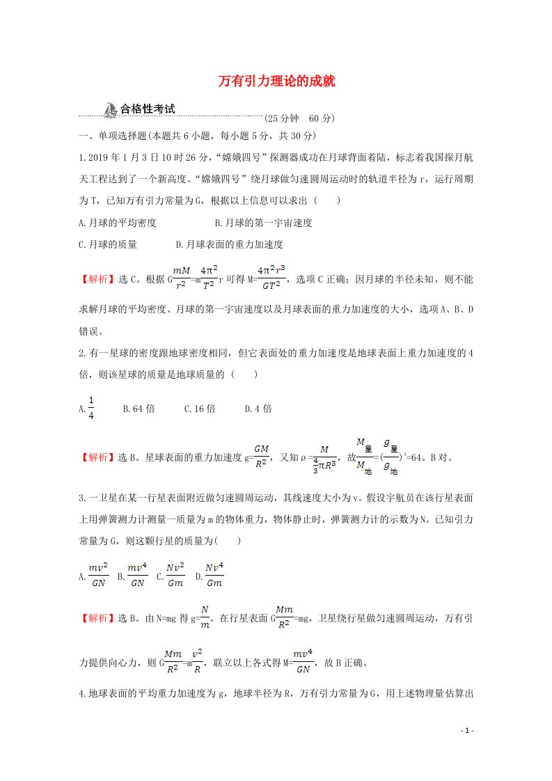 2020_2021学年新教材高中物理第七章万有引力与宇宙航行3万有引力理论的成就素养检测含解析新人教版必修2