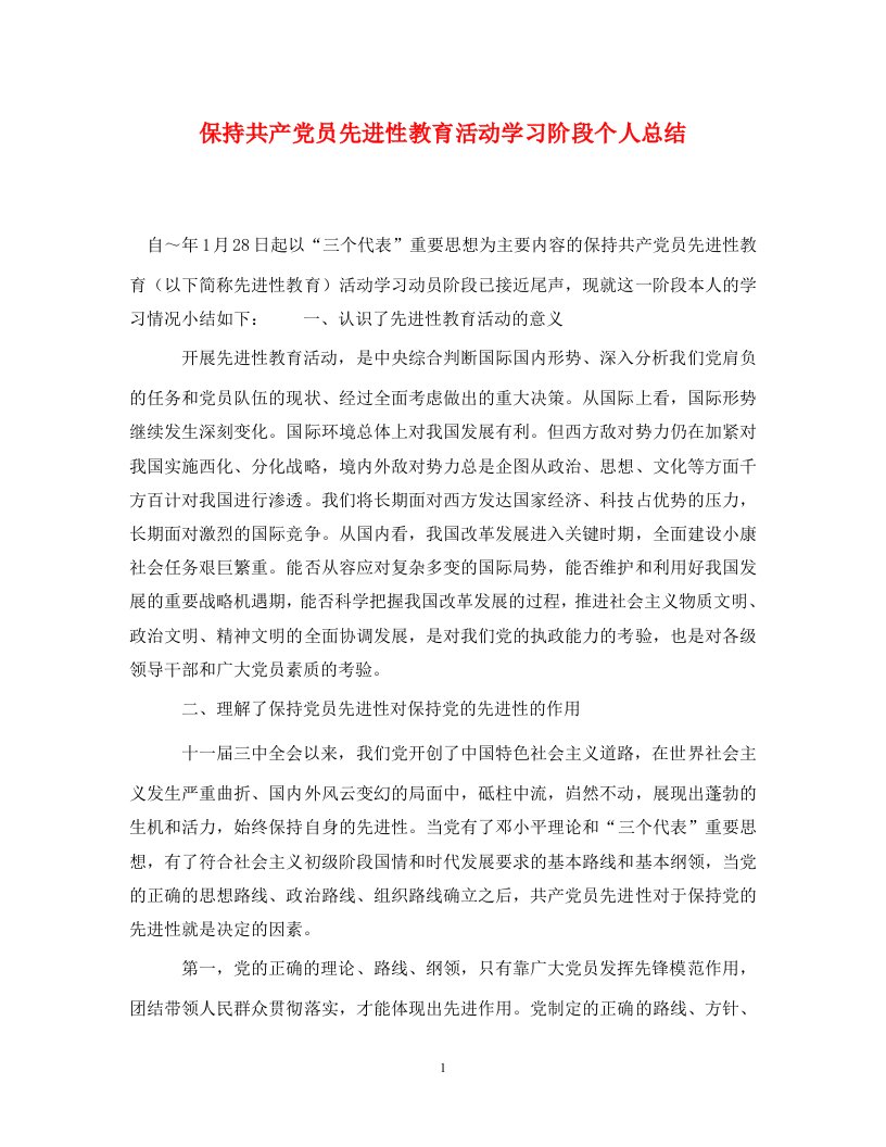 保持共产党员先进性教育活动学习阶段个人总结通用