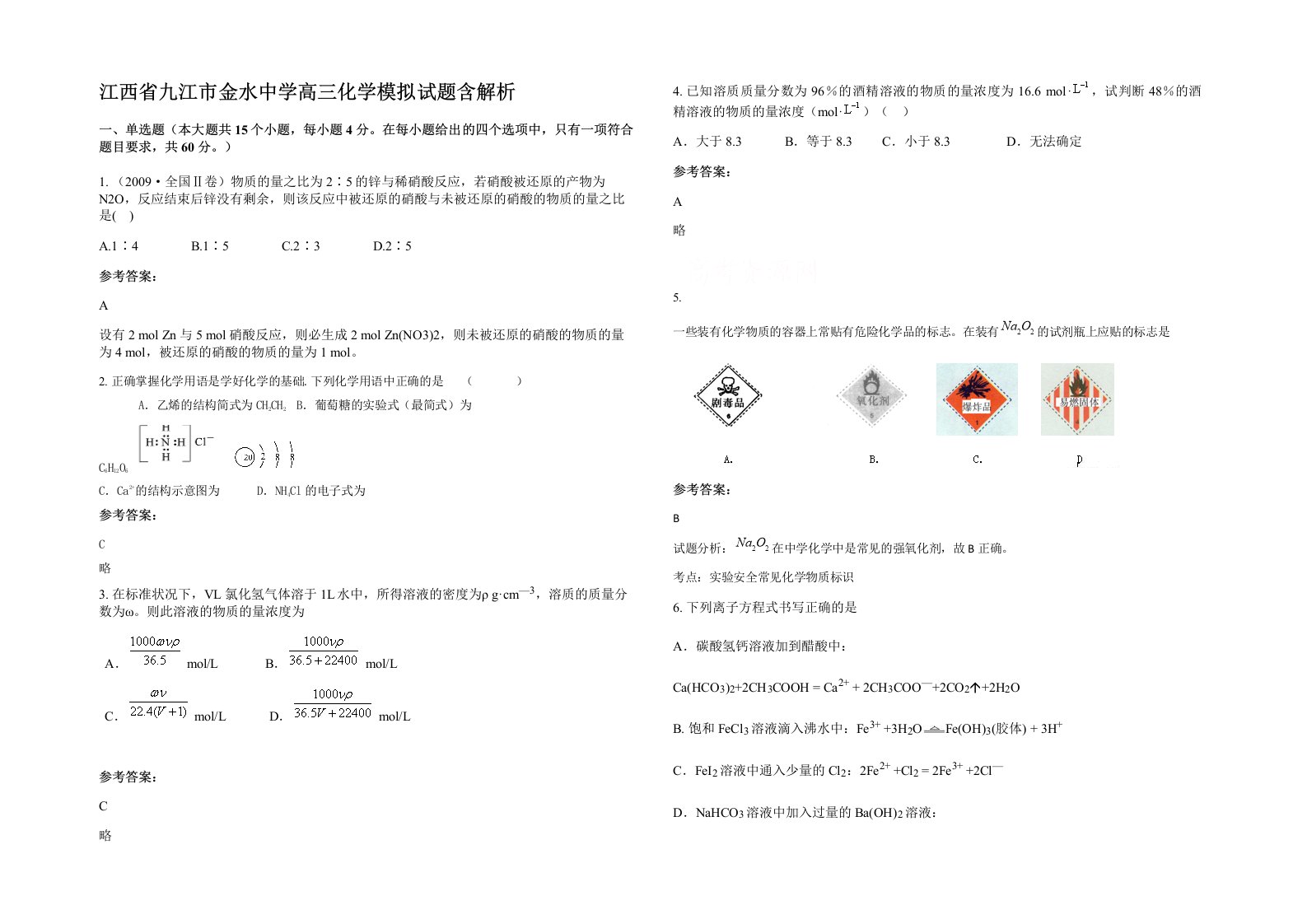 江西省九江市金水中学高三化学模拟试题含解析