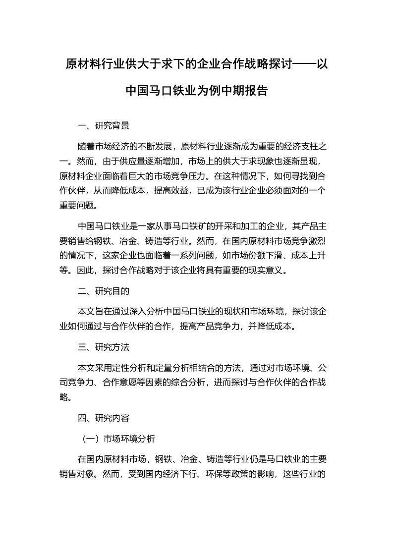 原材料行业供大于求下的企业合作战略探讨——以中国马口铁业为例中期报告