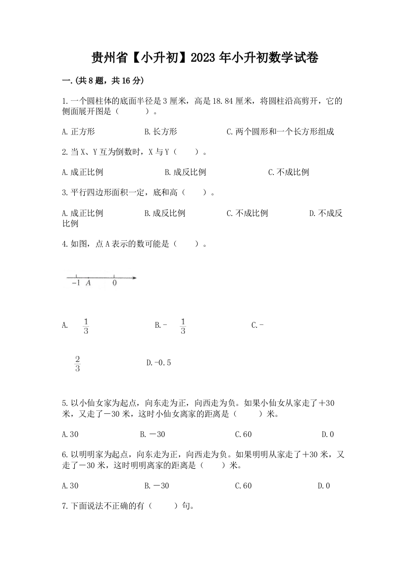 贵州省【小升初】2023年小升初数学试卷及参考答案（精练）