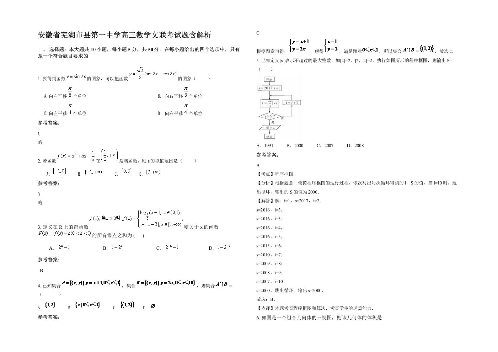 安徽省芜湖市县第一中学高三数学文联考试题含解析