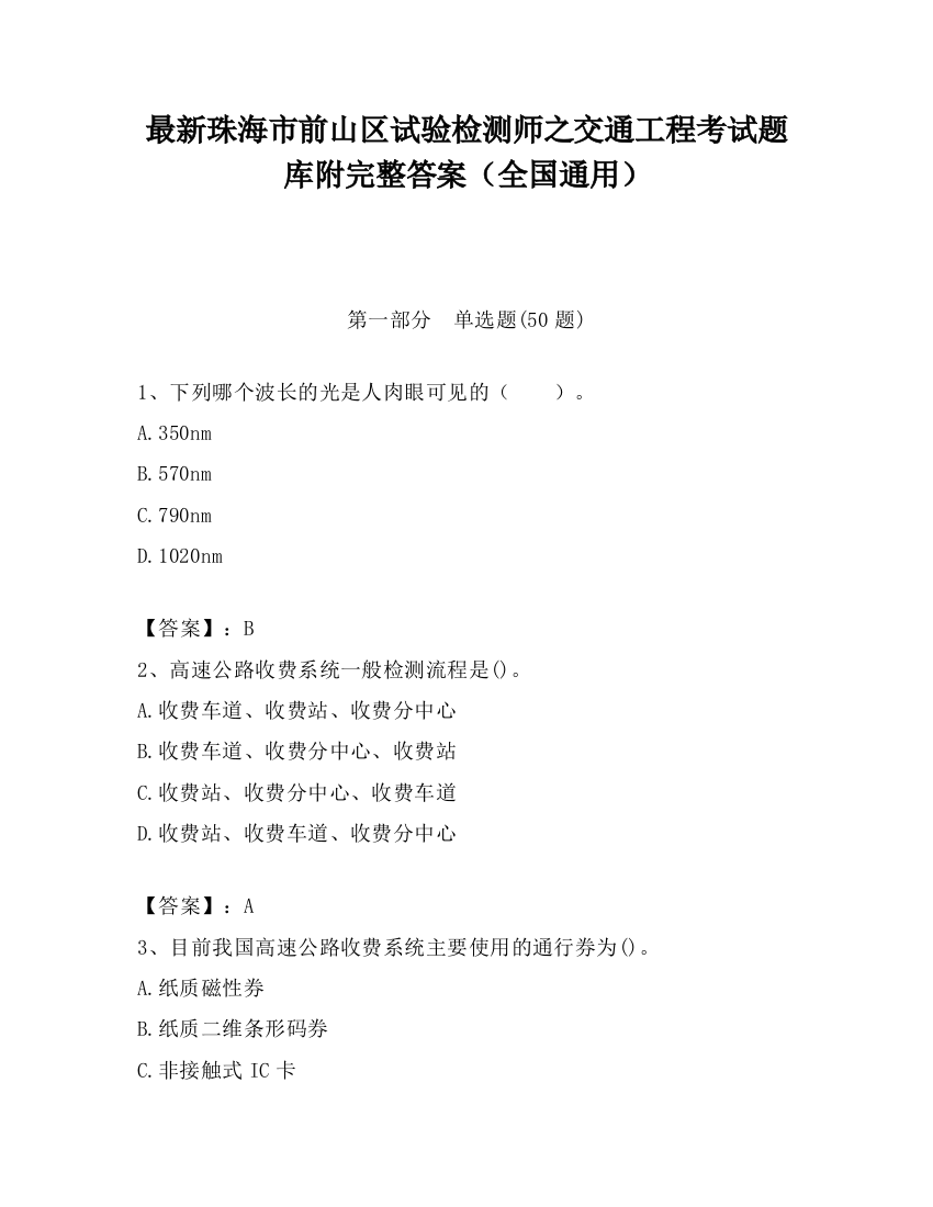 最新珠海市前山区试验检测师之交通工程考试题库附完整答案（全国通用）