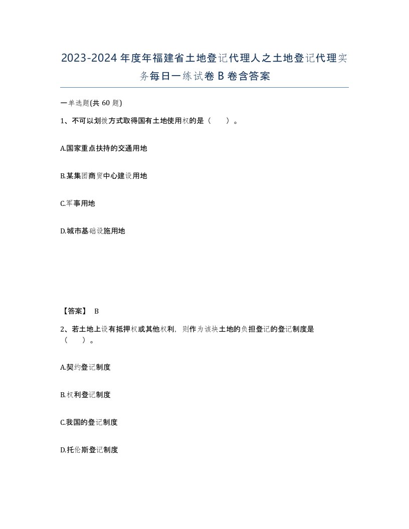 2023-2024年度年福建省土地登记代理人之土地登记代理实务每日一练试卷B卷含答案