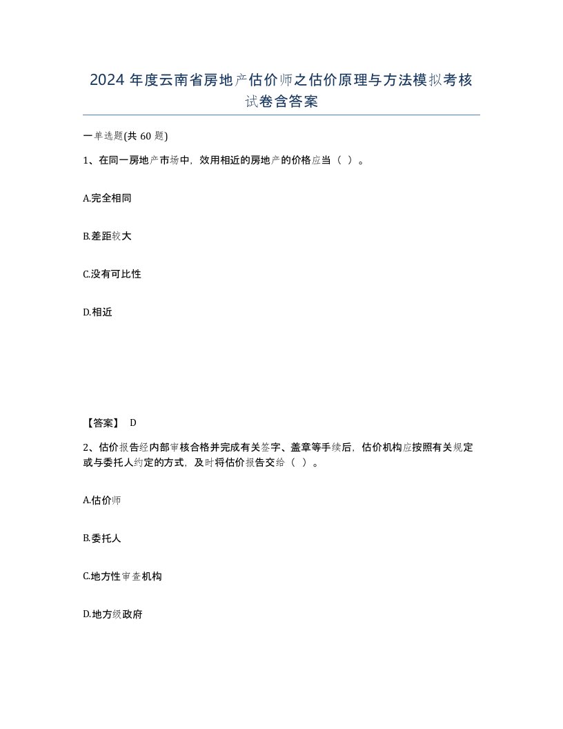 2024年度云南省房地产估价师之估价原理与方法模拟考核试卷含答案