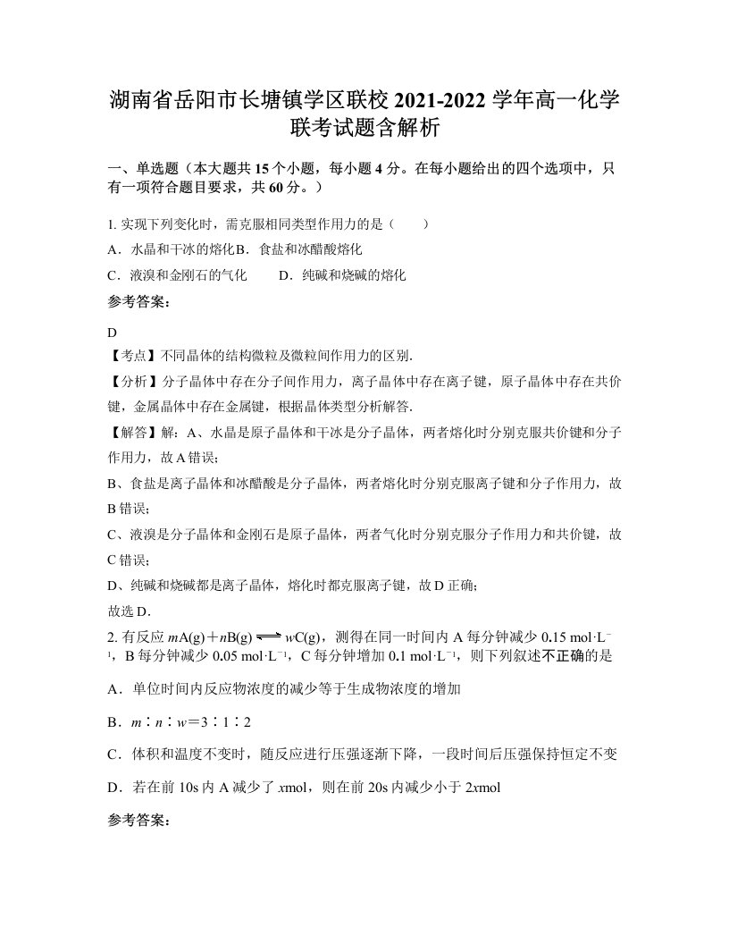 湖南省岳阳市长塘镇学区联校2021-2022学年高一化学联考试题含解析