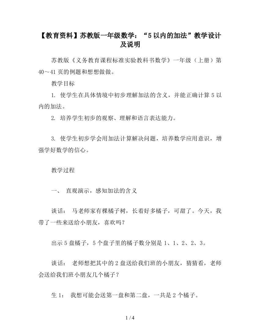 【教育资料】苏教版一年级数学：“5以内的加法”教学设计及说明