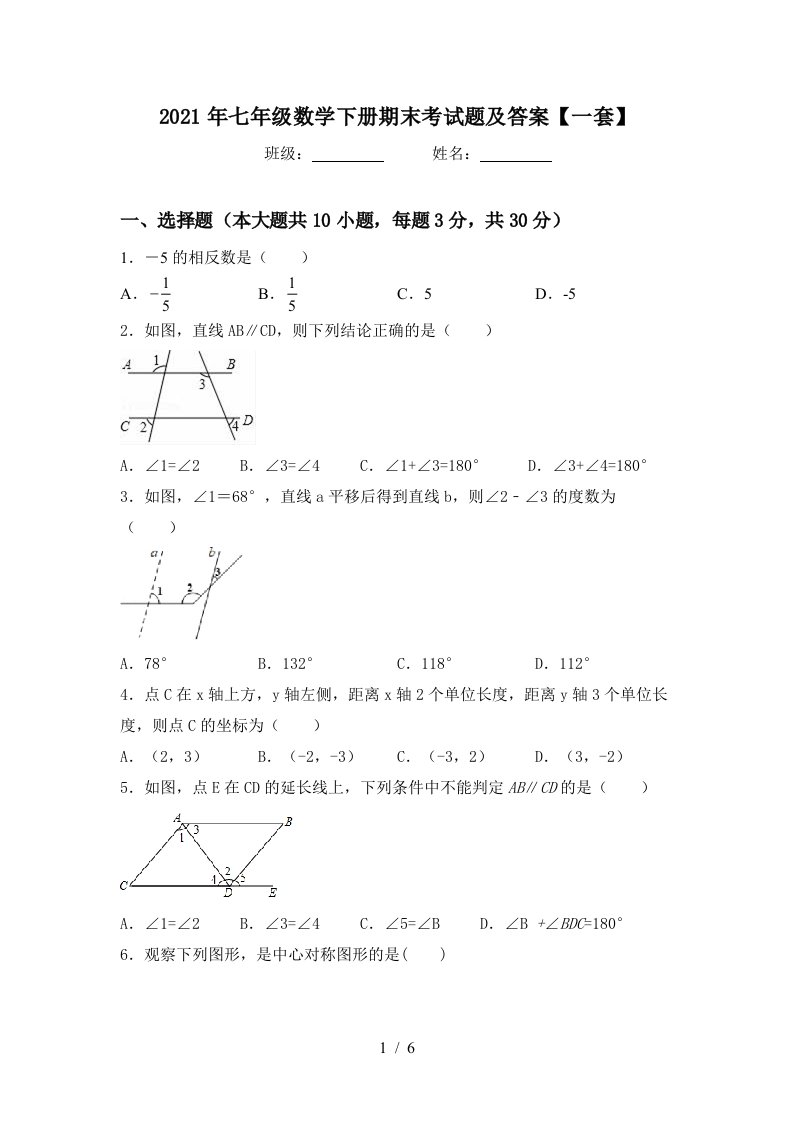 2021年七年级数学下册期末考试题及答案一套