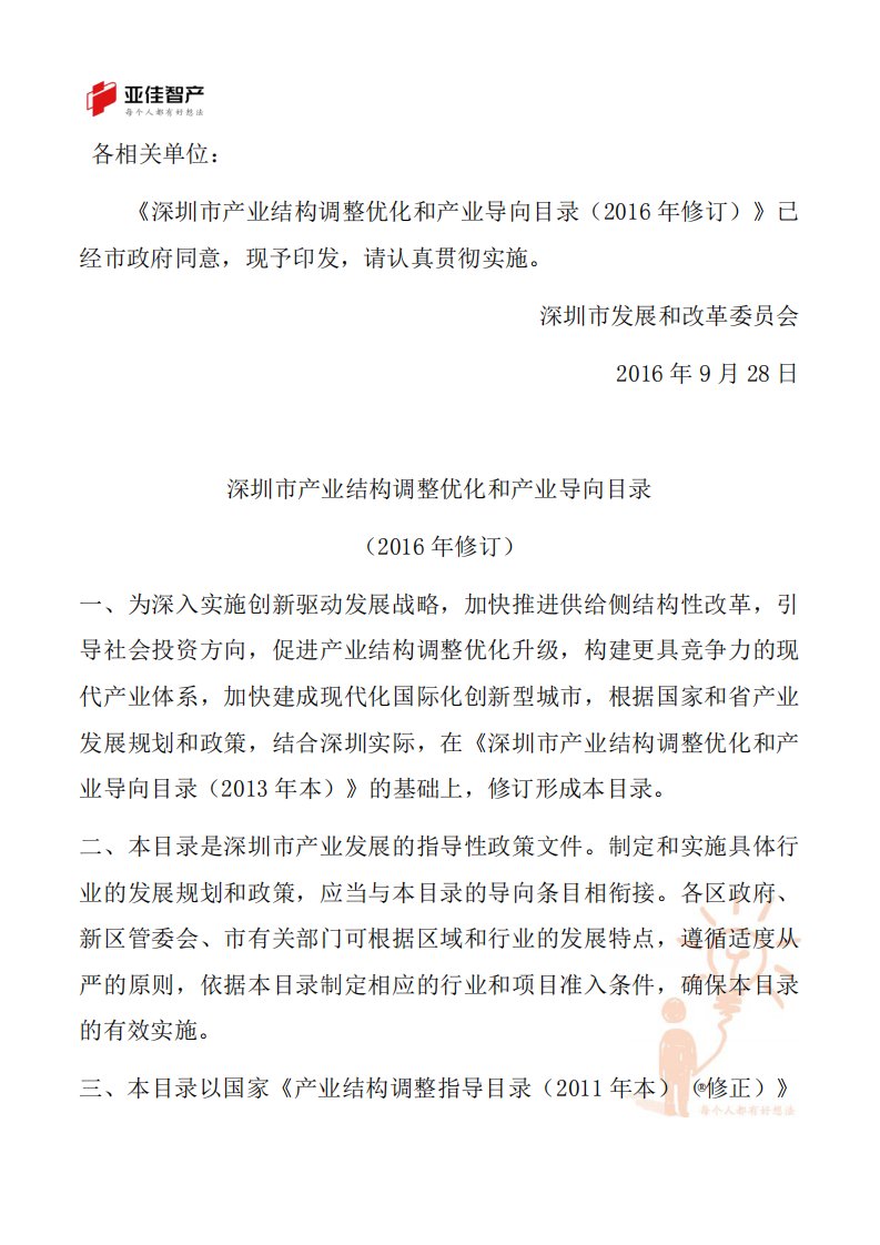 深圳市发展和改革委员会关于印发《深圳市产业结构调整优化和产业导向目录(2016年修订)》的通知