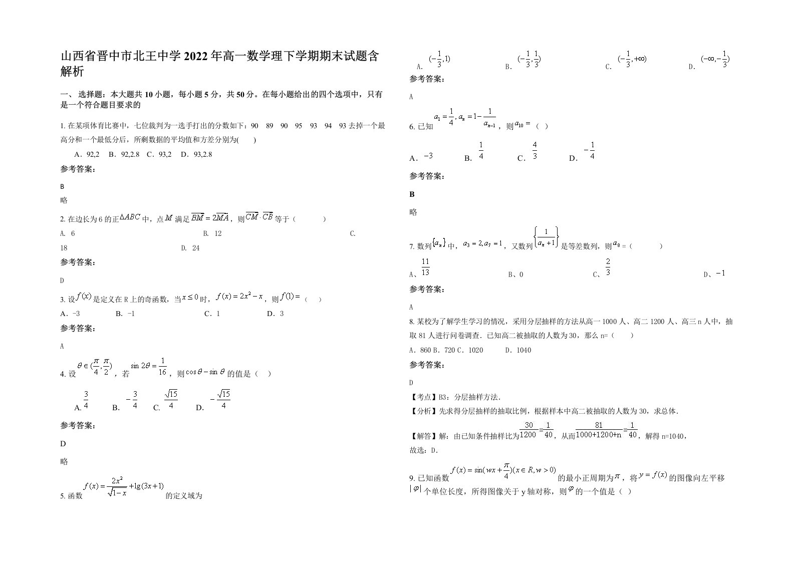 山西省晋中市北王中学2022年高一数学理下学期期末试题含解析