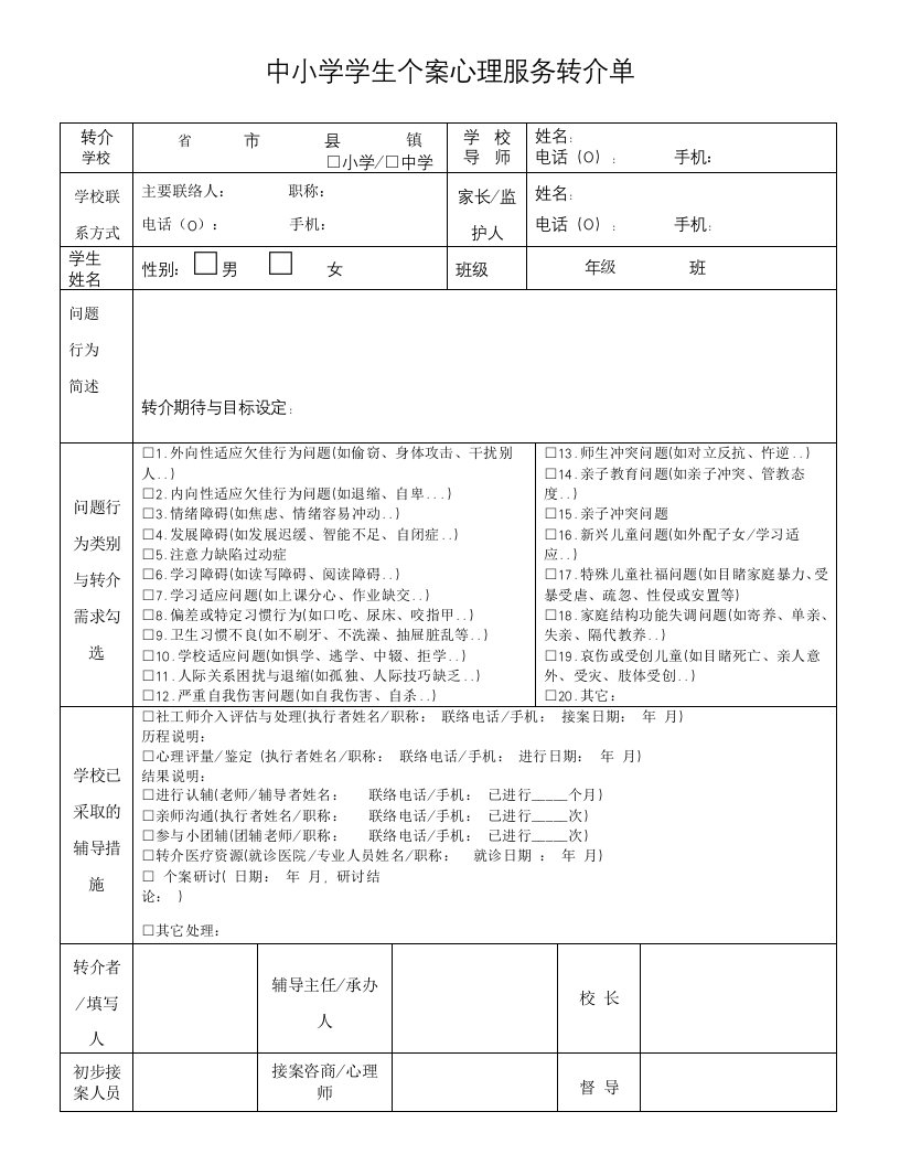 中小学学生个案心理服务转介单