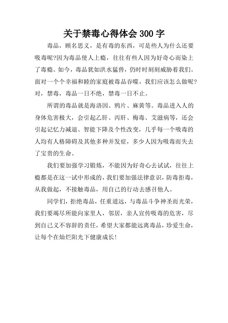 关于禁毒心得体会300字.docx