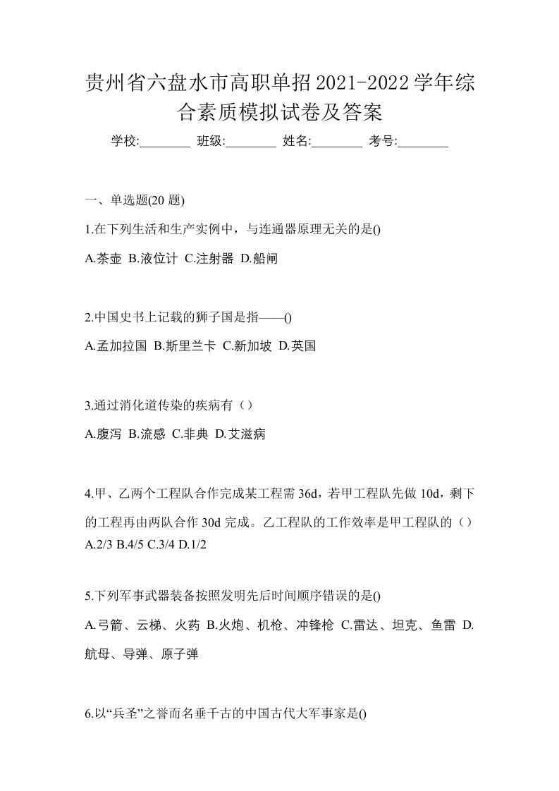 贵州省六盘水市高职单招2021-2022学年综合素质模拟试卷及答案