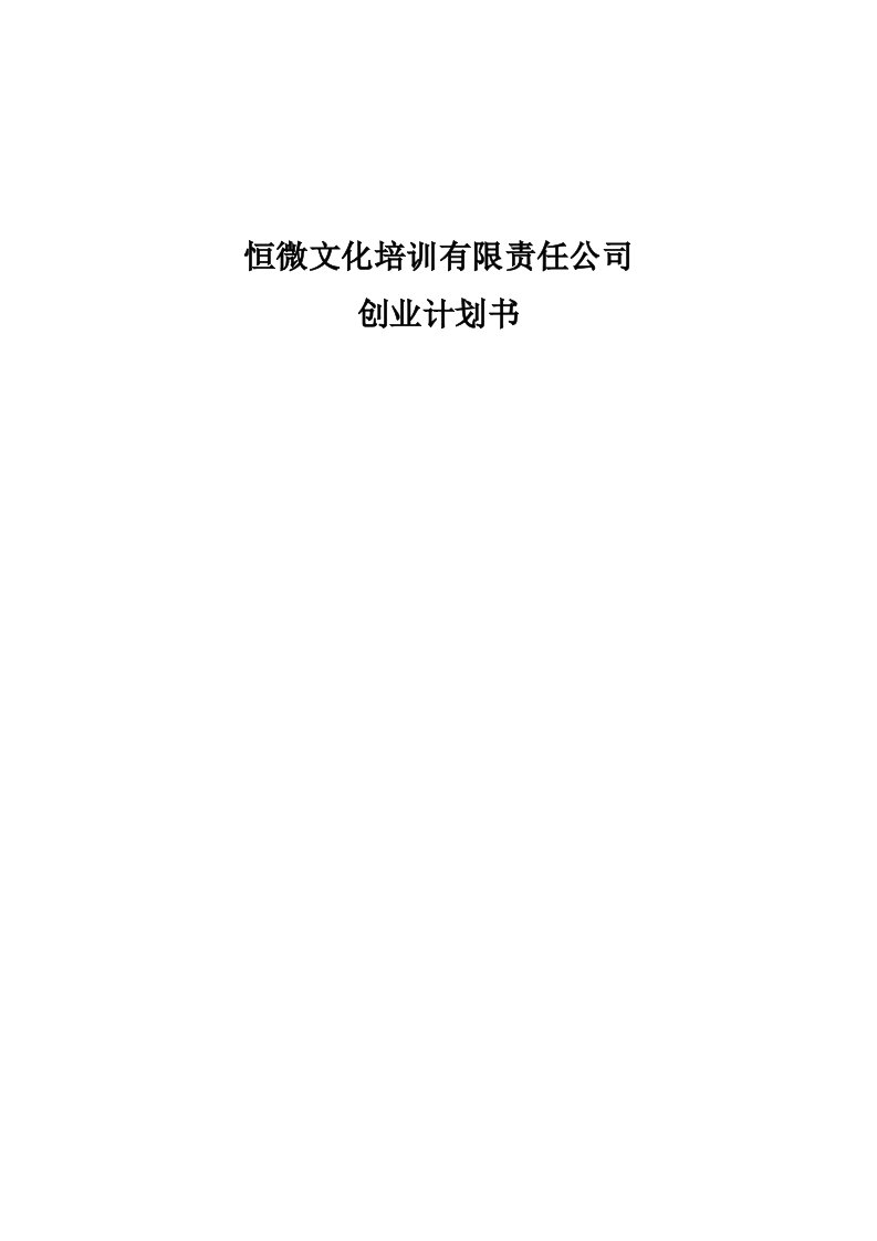 恒微文化培训有限责任公司创业计划书范文