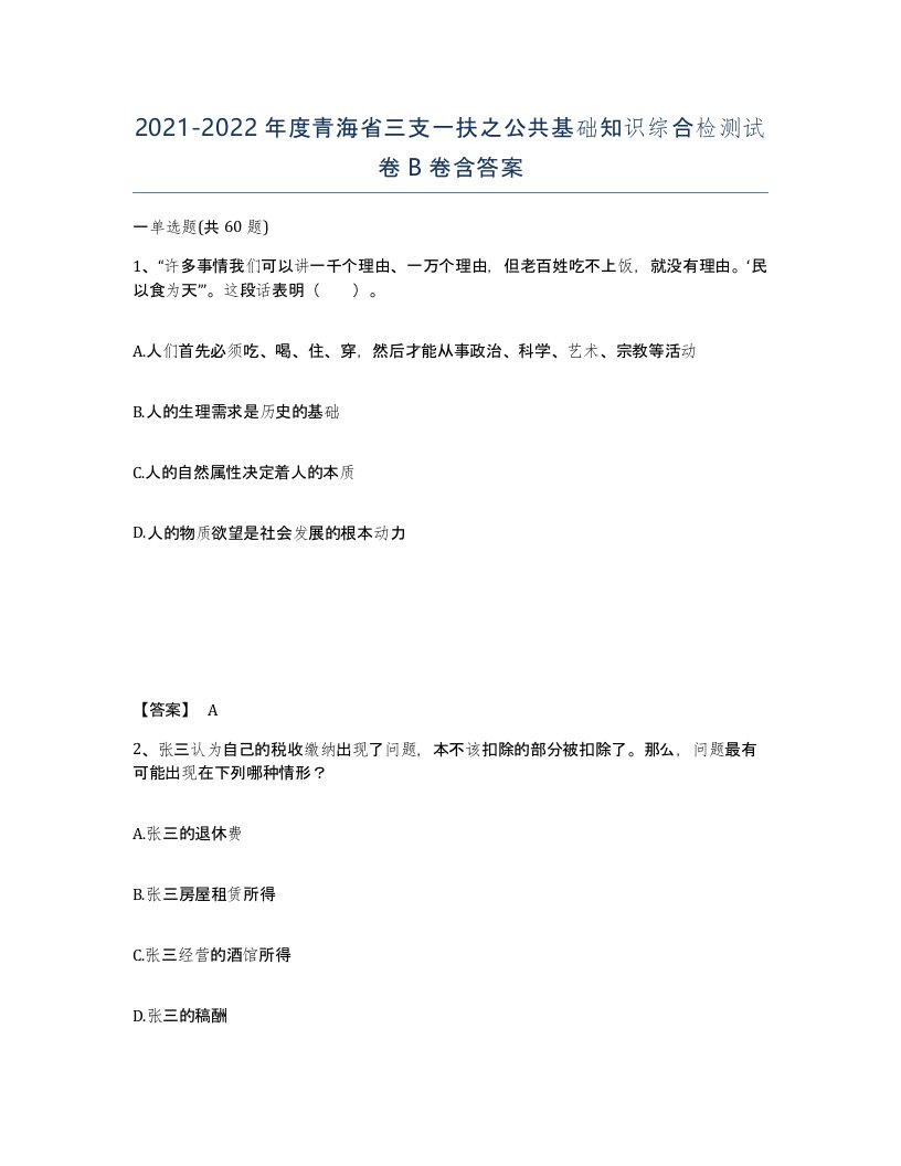 2021-2022年度青海省三支一扶之公共基础知识综合检测试卷B卷含答案