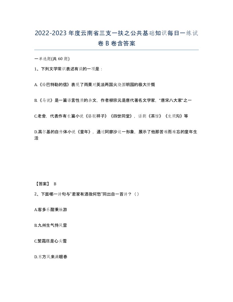 2022-2023年度云南省三支一扶之公共基础知识每日一练试卷B卷含答案