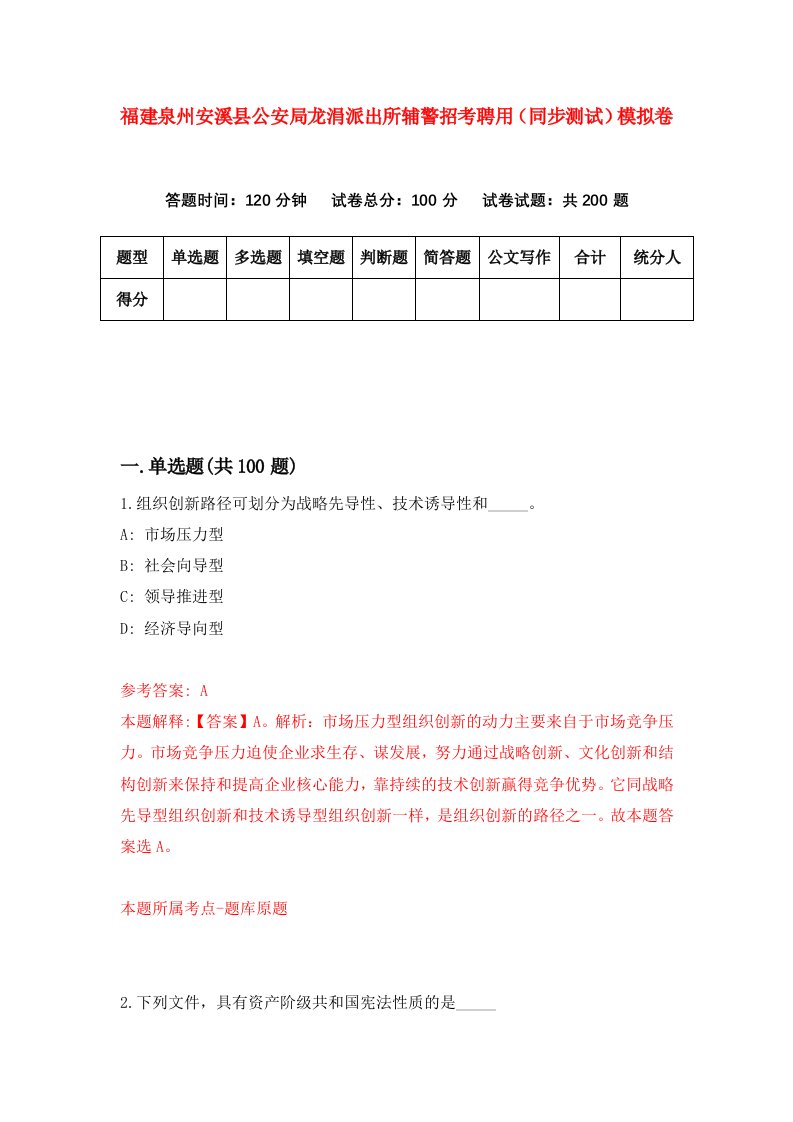 福建泉州安溪县公安局龙涓派出所辅警招考聘用同步测试模拟卷第28版