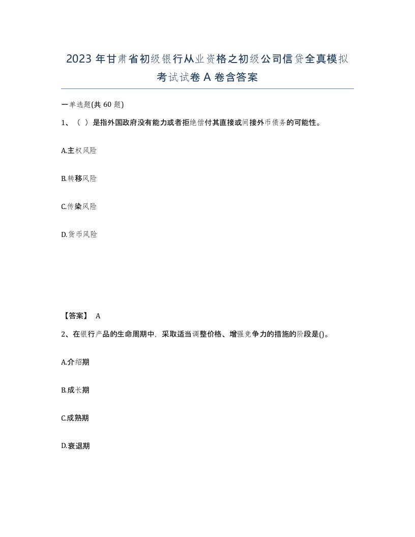 2023年甘肃省初级银行从业资格之初级公司信贷全真模拟考试试卷A卷含答案