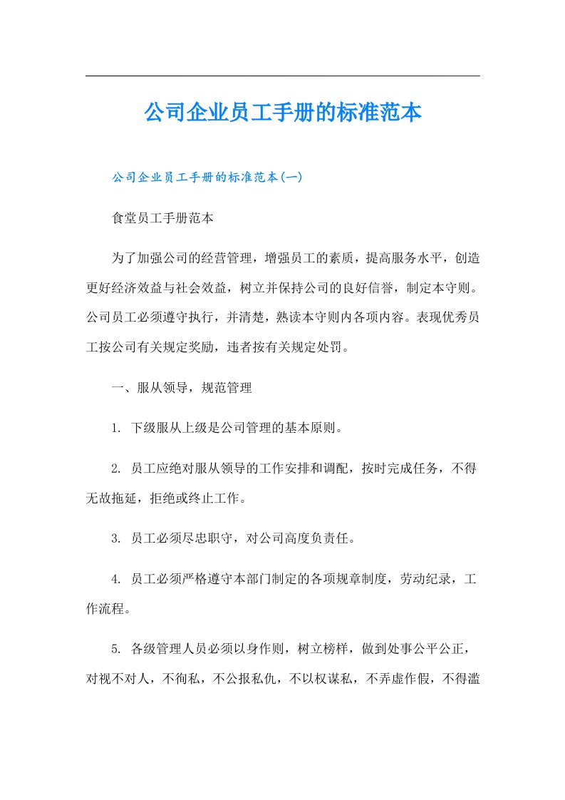 公司企业员工手册的标准范本