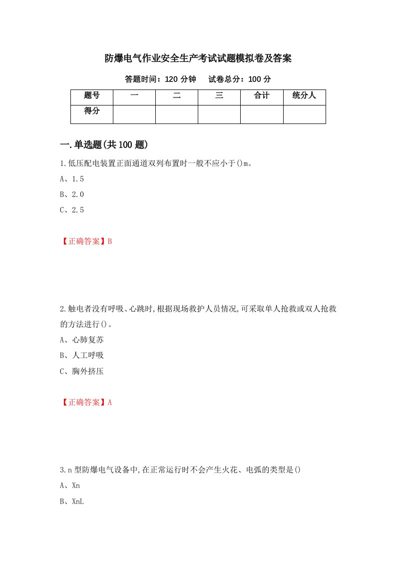 防爆电气作业安全生产考试试题模拟卷及答案46