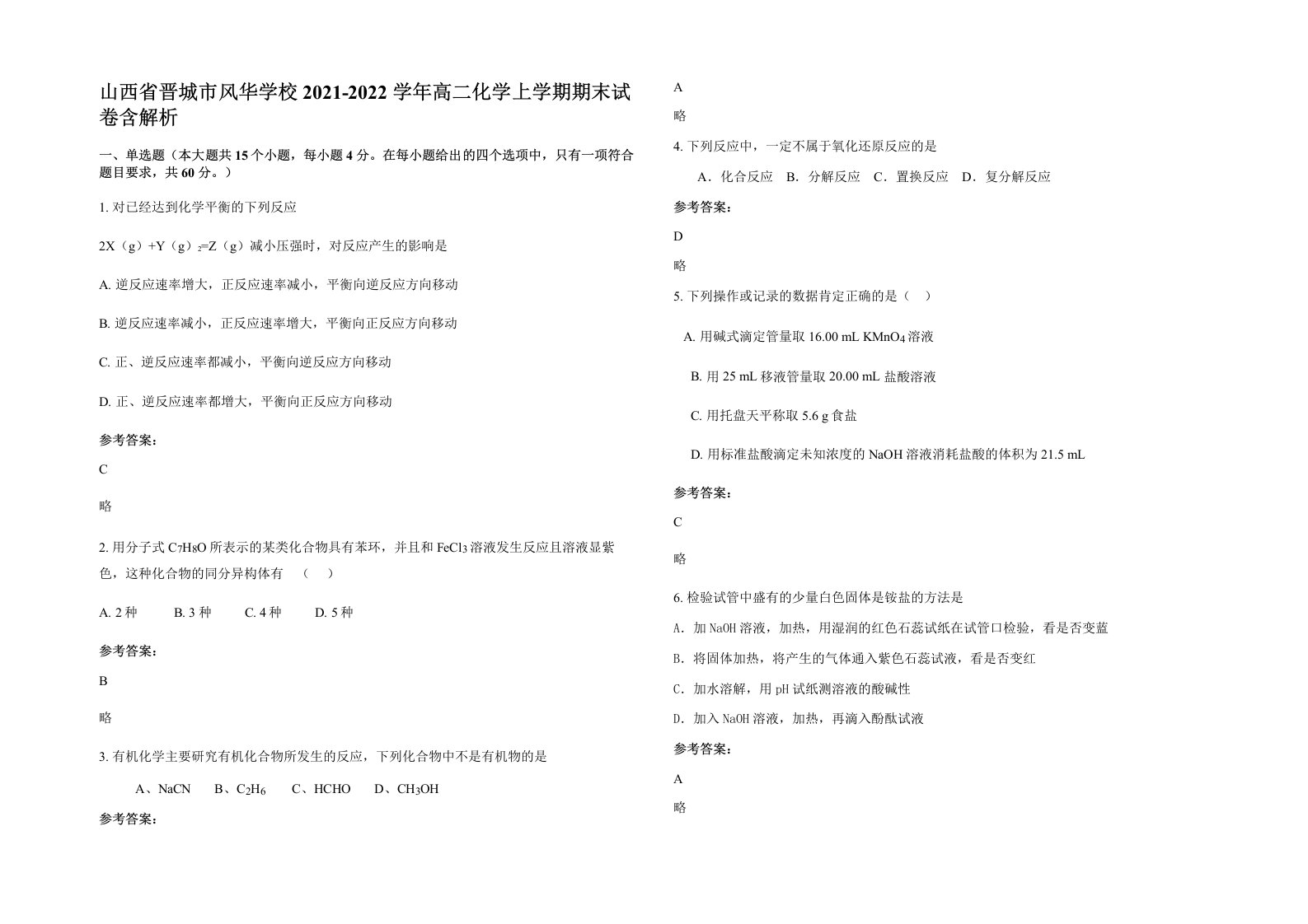 山西省晋城市风华学校2021-2022学年高二化学上学期期末试卷含解析