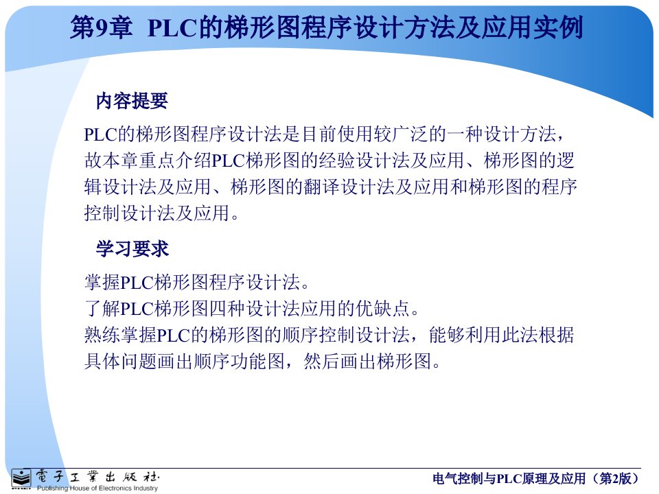 第9章PLC的梯形图程序设计方法及应用实例