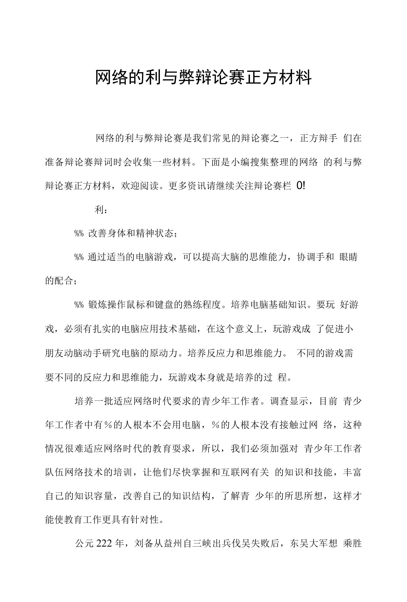 网络的利与弊辩论赛正方材料