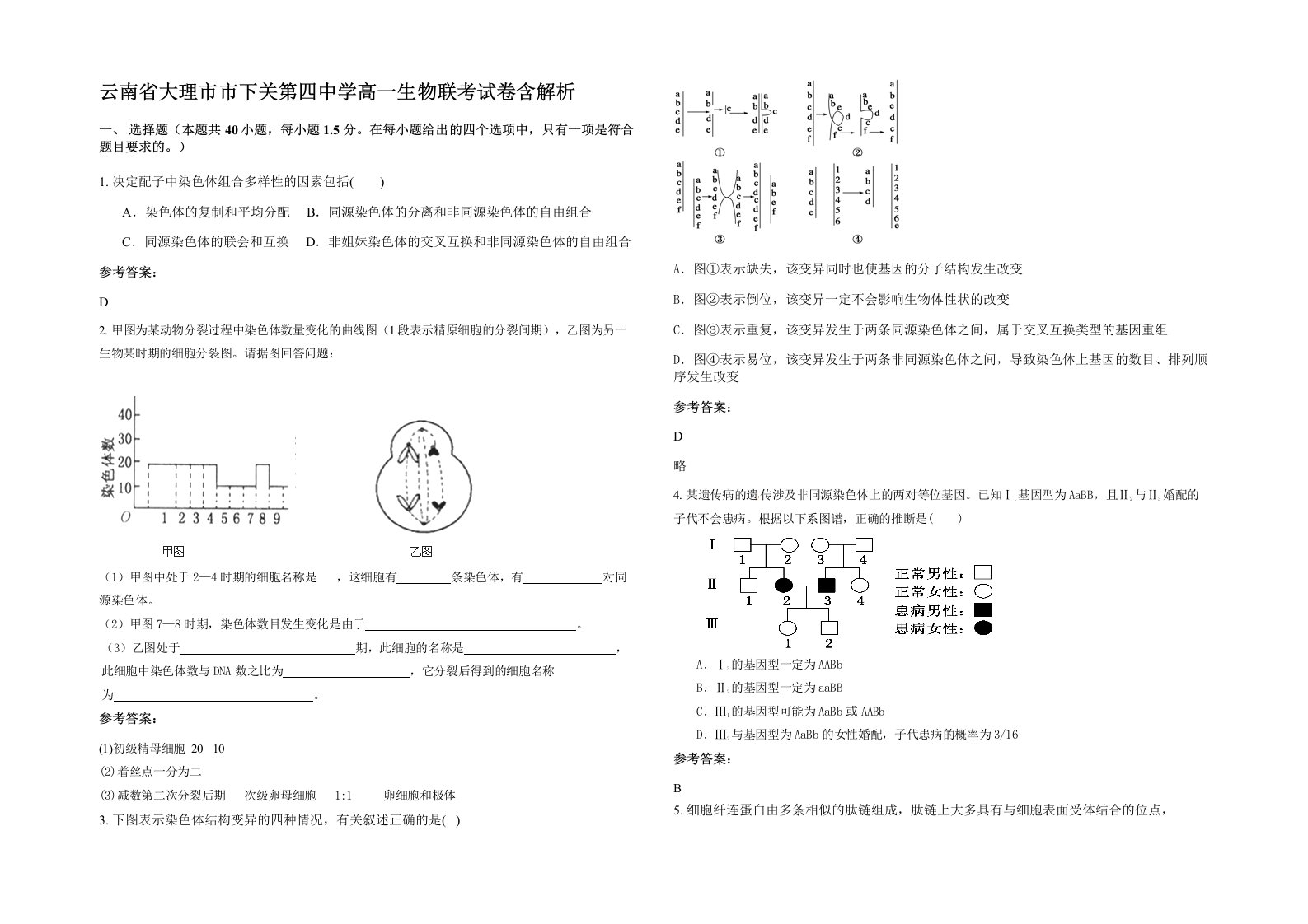 云南省大理市市下关第四中学高一生物联考试卷含解析