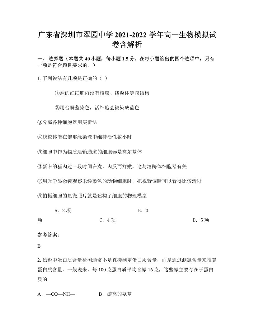 广东省深圳市翠园中学2021-2022学年高一生物模拟试卷含解析