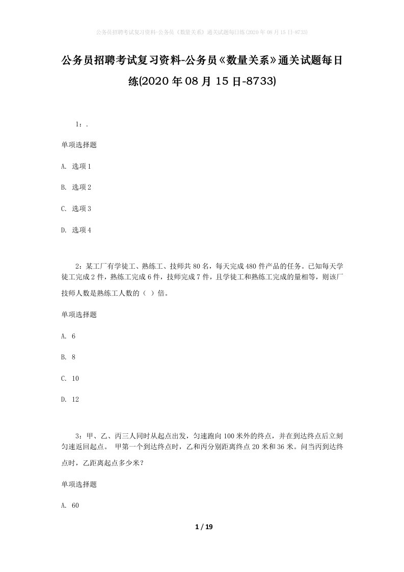 公务员招聘考试复习资料-公务员数量关系通关试题每日练2020年08月15日-8733