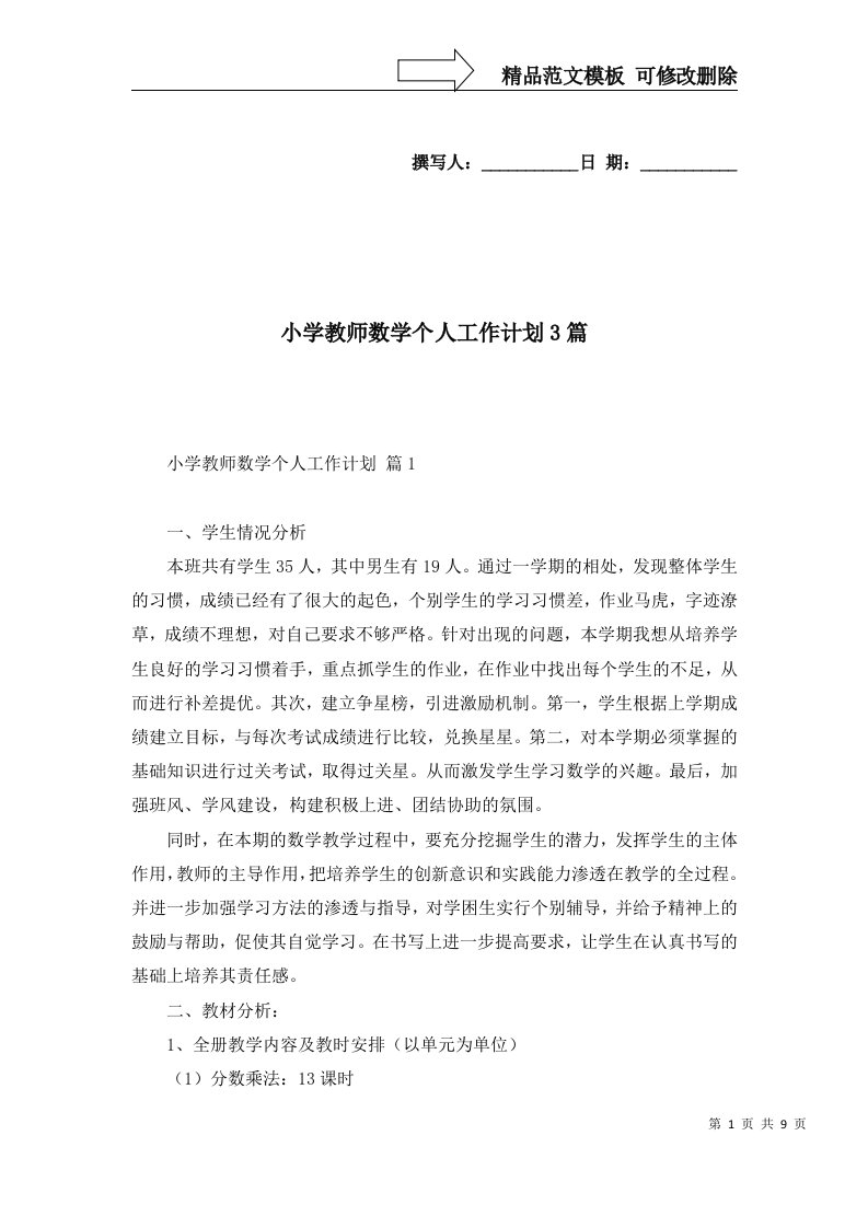 小学教师数学个人工作计划3篇三