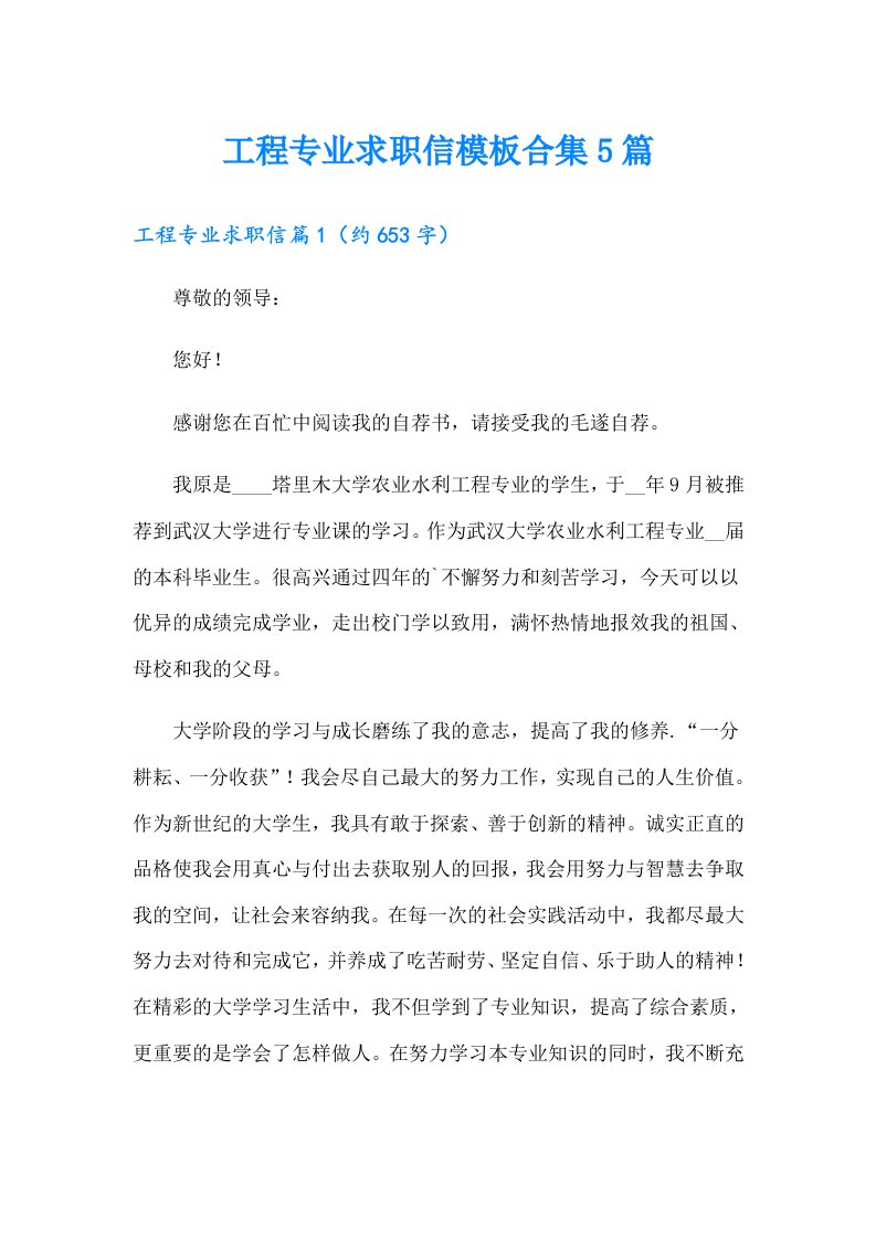 工程专业求职信模板合集5篇