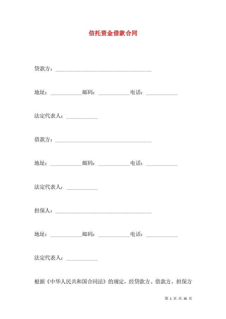 信托资金借款合同