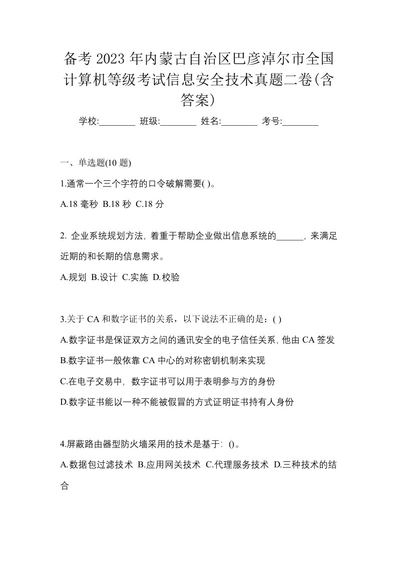 备考2023年内蒙古自治区巴彦淖尔市全国计算机等级考试信息安全技术真题二卷含答案