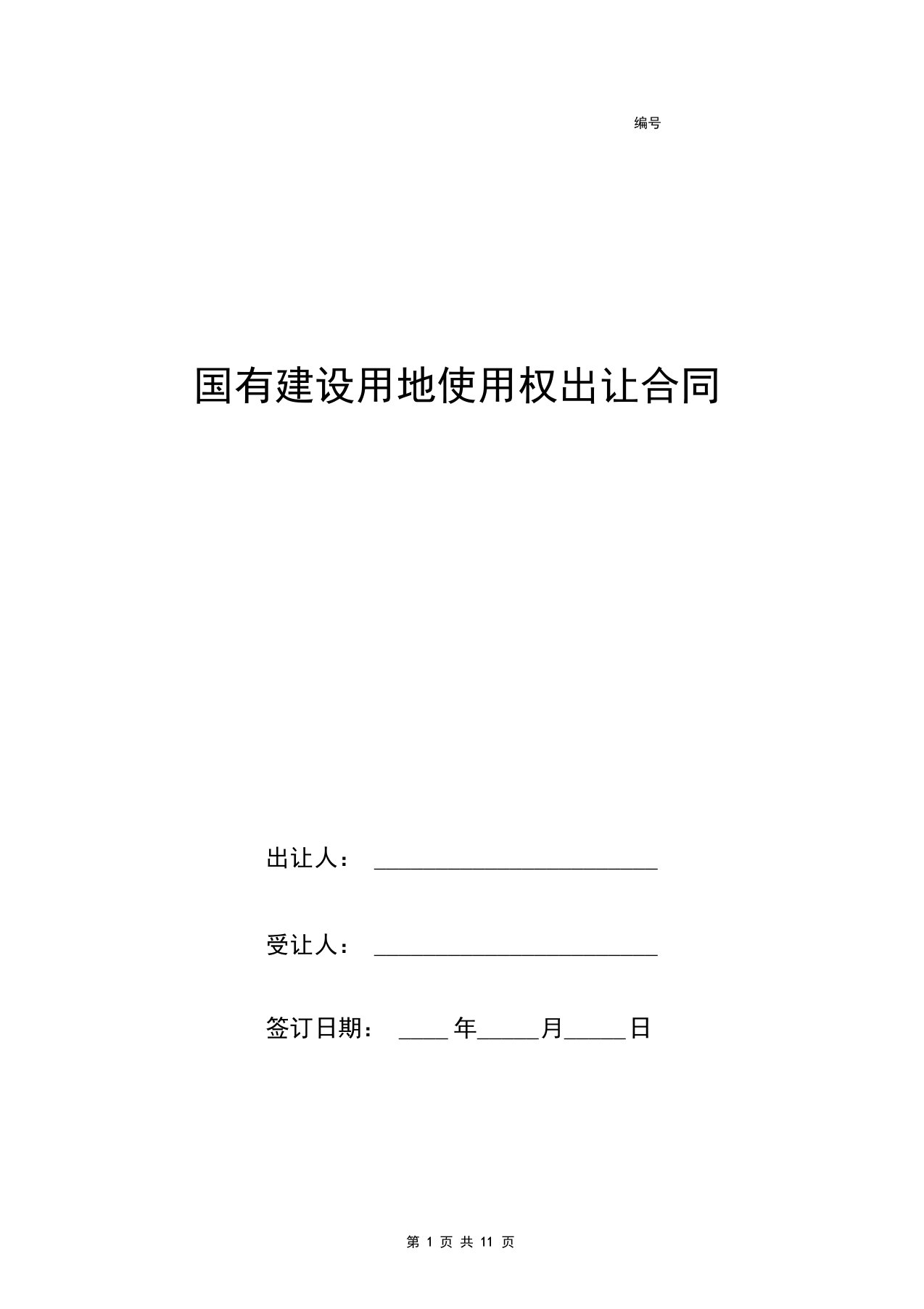 国有建设用地使用权出让合同协议书范本