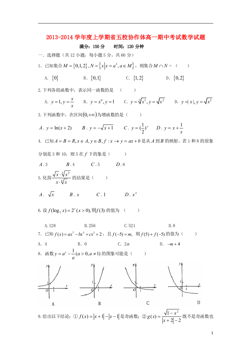 辽宁省五校协作体2013-2014学年高一数学上学期期中试题新人教A版