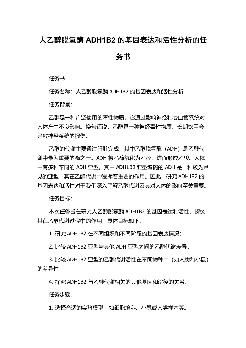 人乙醇脱氢酶ADH1B2的基因表达和活性分析的任务书