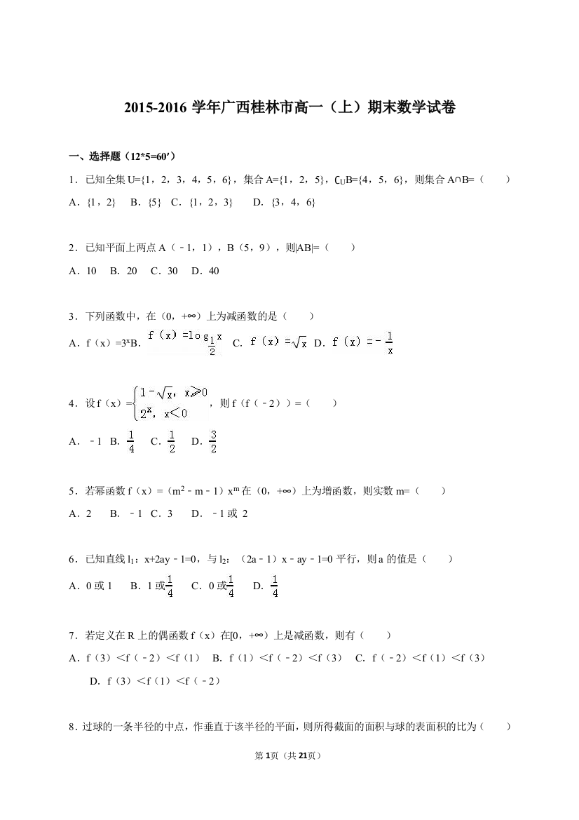 【小学中学教育精选】广西桂林市2015-2016学年高一上期末数学试卷含答案解析