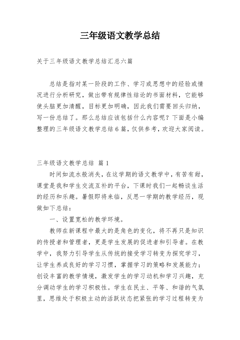 三年级语文教学总结_47