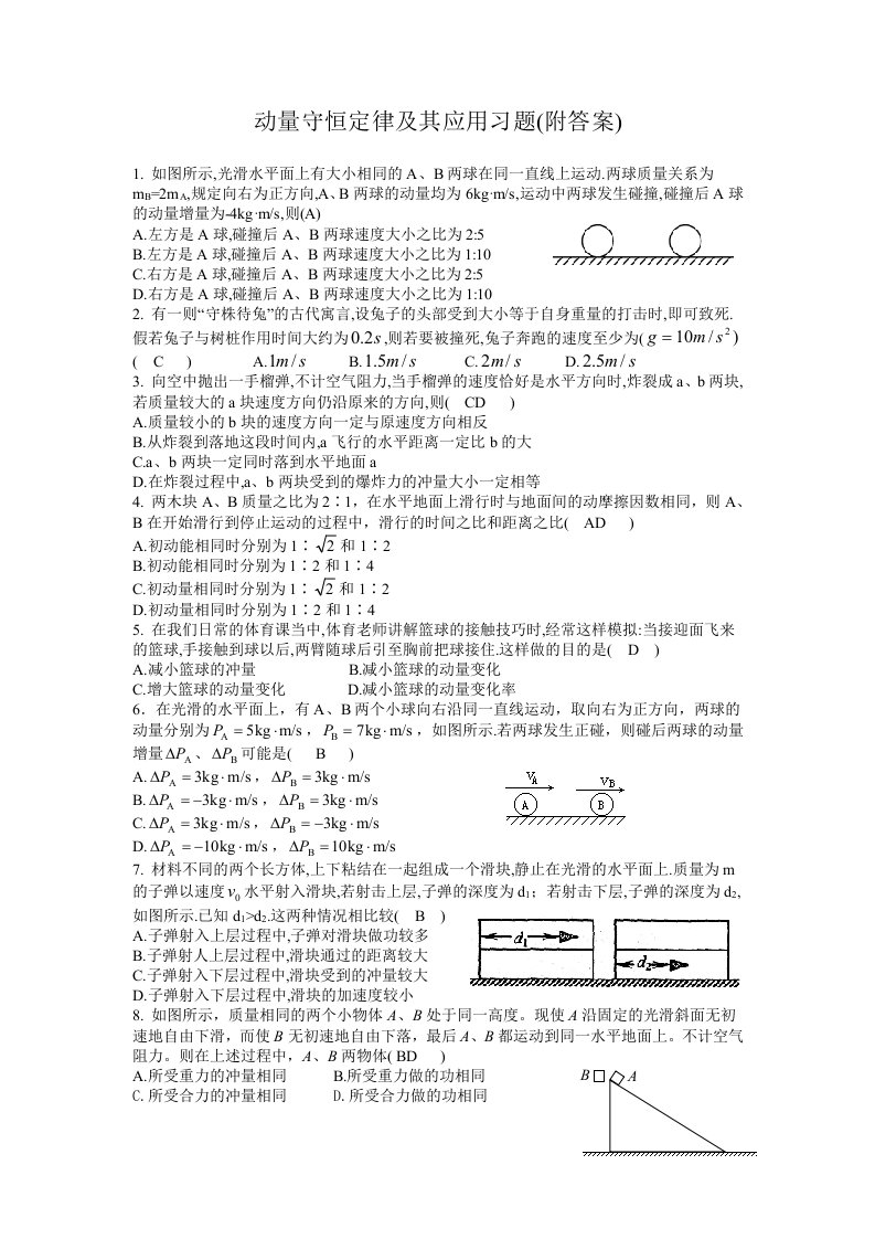 动量守恒定律及其应用习题(附答案)