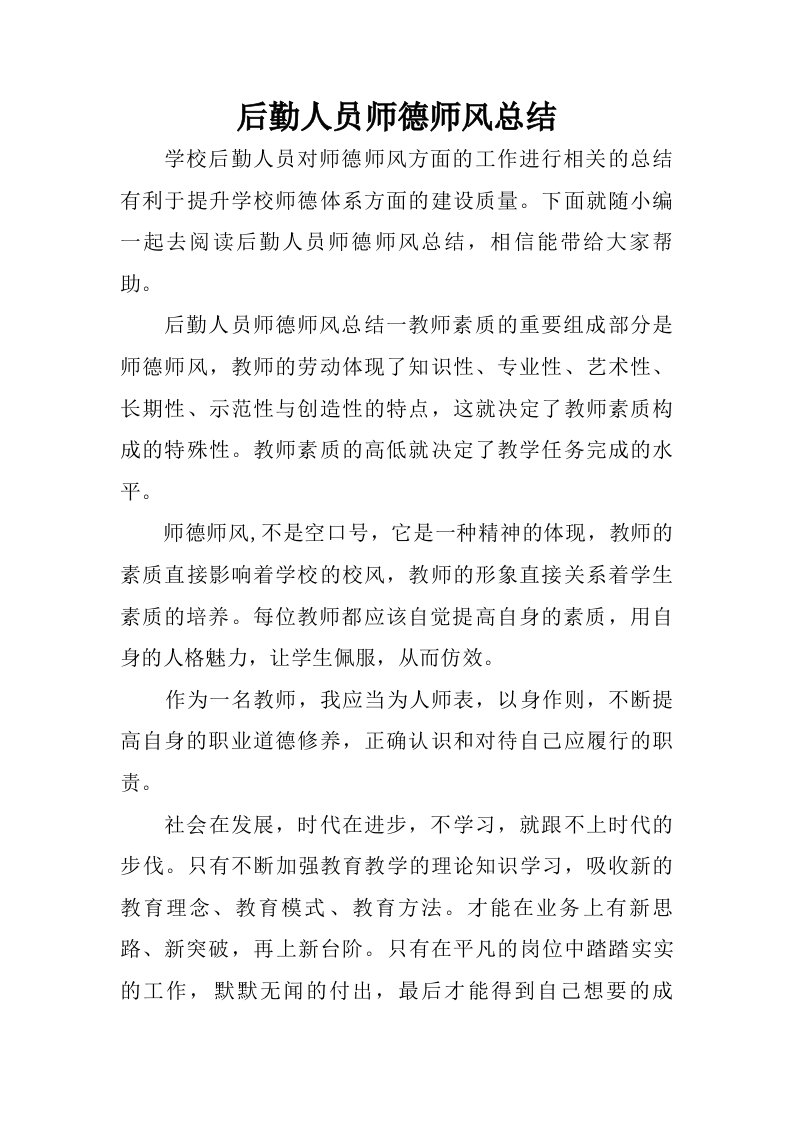 后勤人员师德师风总结.doc