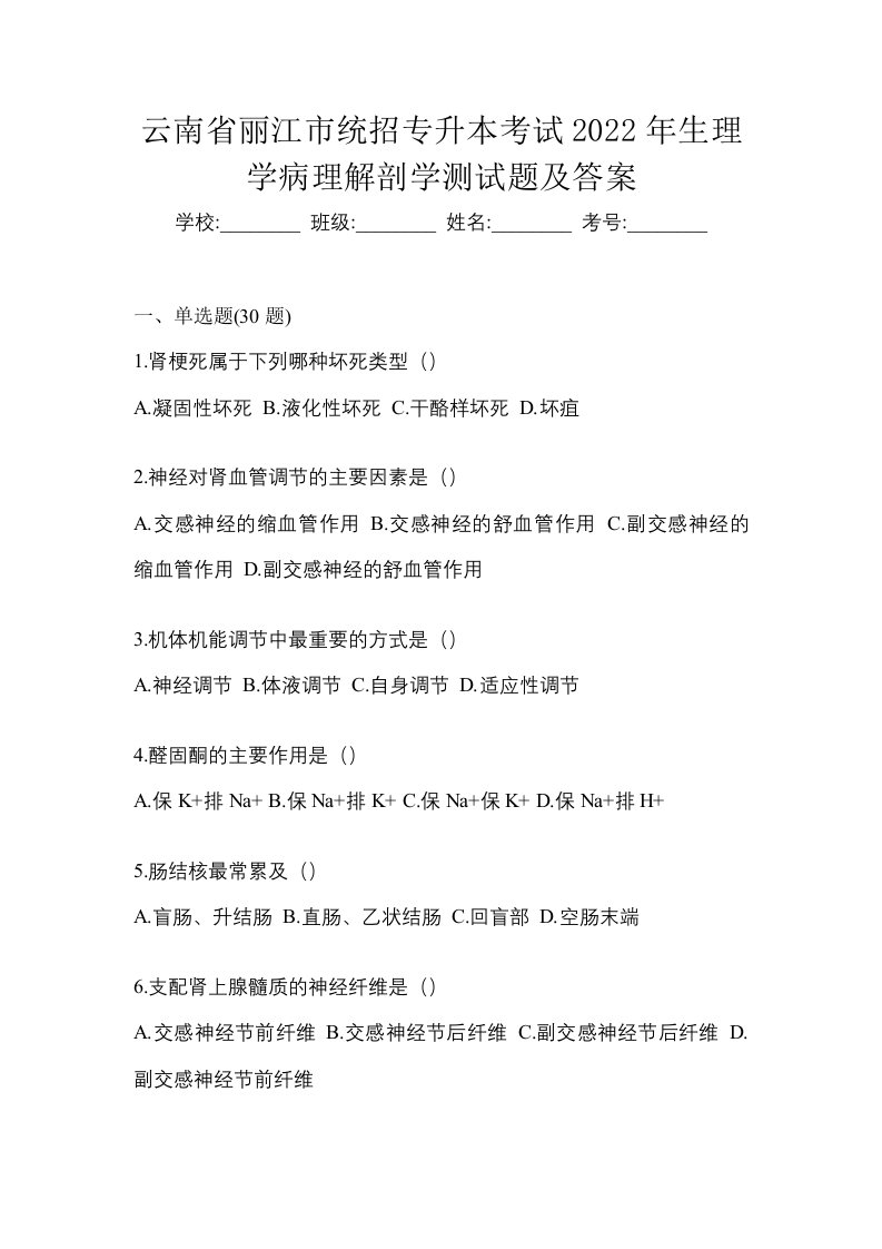 云南省丽江市统招专升本考试2022年生理学病理解剖学测试题及答案