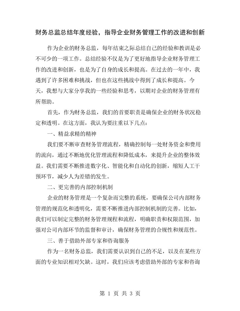 财务总监总结年度经验，指导企业财务管理工作的改进和创新