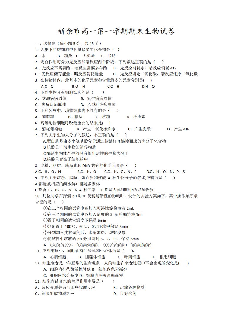 新余市高一第一学期期末生物试卷19