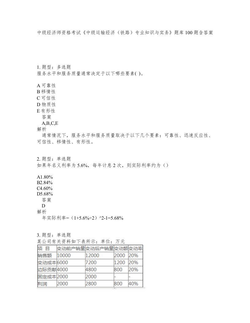 中级经济师资格考试中级运输经济铁路专业知识与实务题库100题含答案第625版